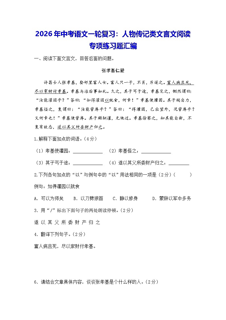 2026年中考语文一轮复习：人物传记类文言文阅读  专项练习题汇编（含答案+译文）第1页