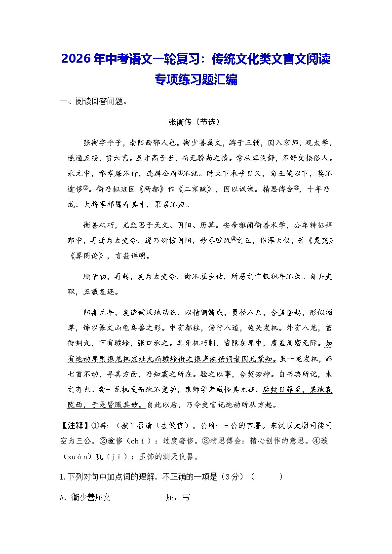 2026年中考语文一轮复习：传统文化类文言文阅读  专项练习题汇编（含答案+译文）第1页