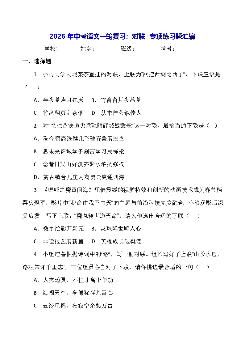 2026年中考语文一轮复习：对联 专项练习题汇编（含答案解析）第1页