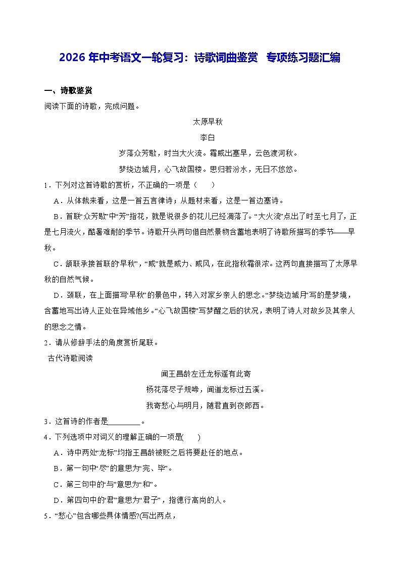2026年中考语文一轮复习：诗歌词曲鉴赏 专项练习题汇编（含答案解析）第1页