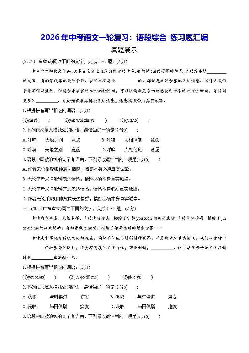 2026年中考语文一轮复习：语段综合 练习题汇编（含答案）第1页