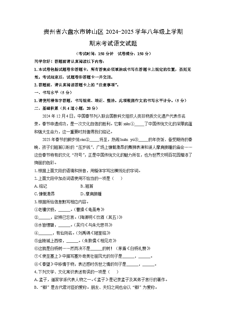 贵州省六盘水市钟山区2024-2025学年八年级上学期期末考试语文试卷（学生版）第1页