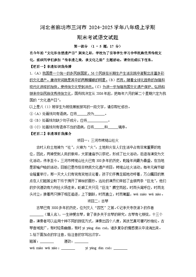河北省廊坊市三河市2024-2025学年八年级上学期期末考试语文试卷（学生版）第1页