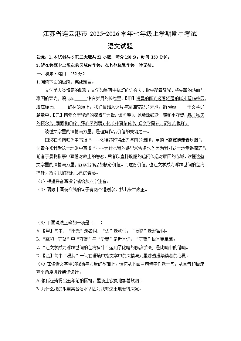 江苏省连云港市2025-2026学年七年级上学期期中考试语文试卷（学生版）第1页