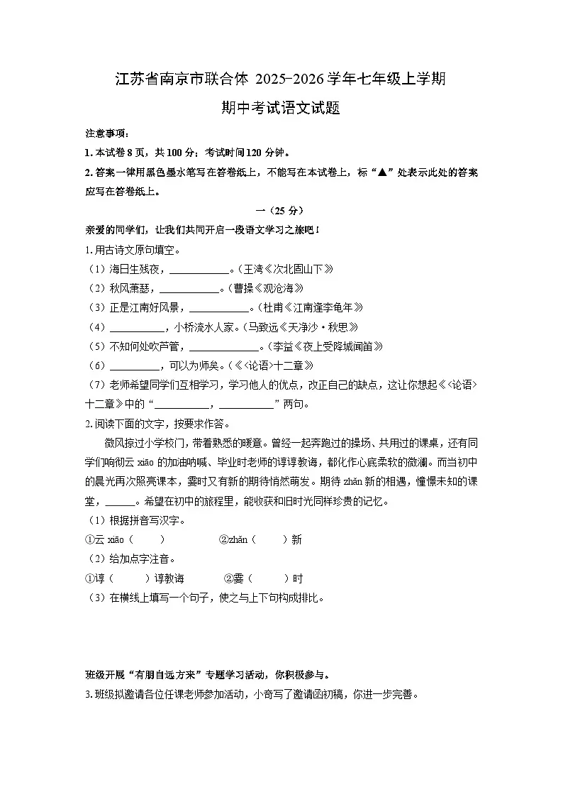 江苏省南京市联合体2025-2026学年七年级上学期期中考试语文试卷（学生版）第1页