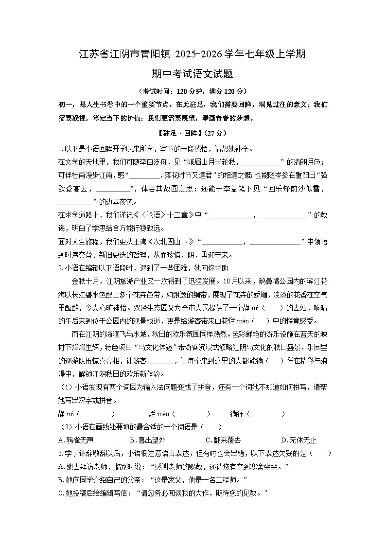江苏省江阴市青阳镇2025-2026学年七年级上学期期中考试语文试卷（学生版）第1页