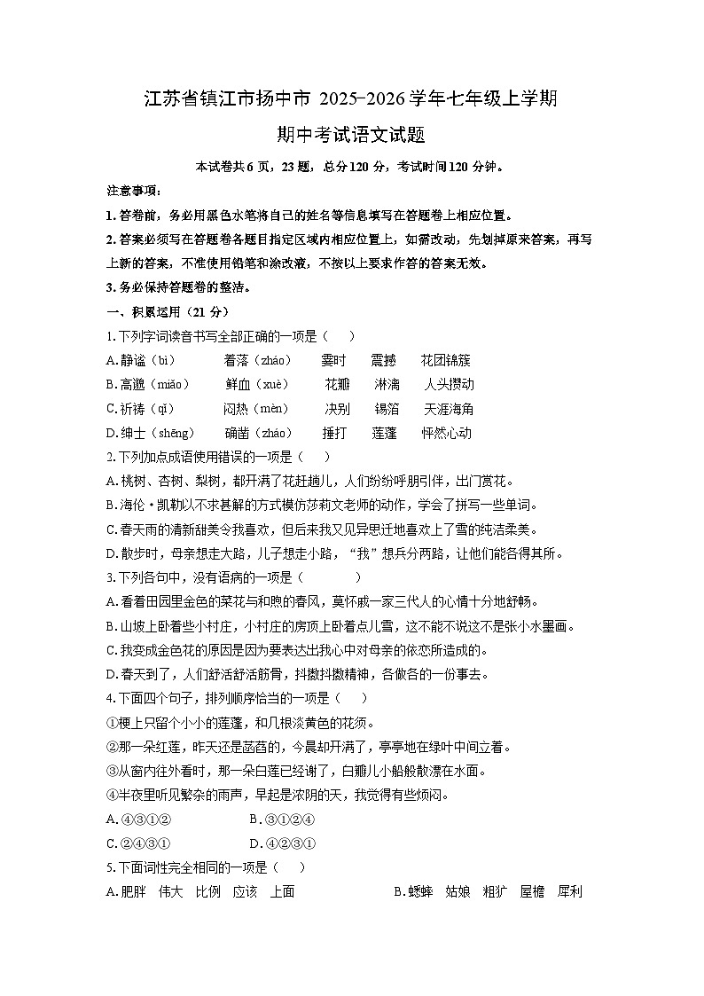 江苏省镇江市扬中市2025-2026学年七年级上学期期中考试语文试卷（学生版）第1页
