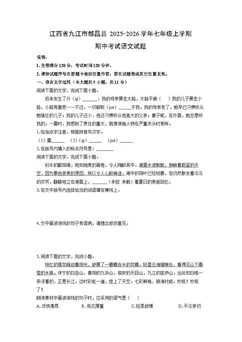 江西省九江市都昌县2025-2026学年七年级上学期期中考试语文试卷（学生版）第1页