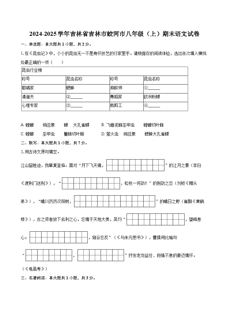 2024-2025学年吉林省吉林市蛟河市八年级（上）期末语文试卷-自定义类型第1页