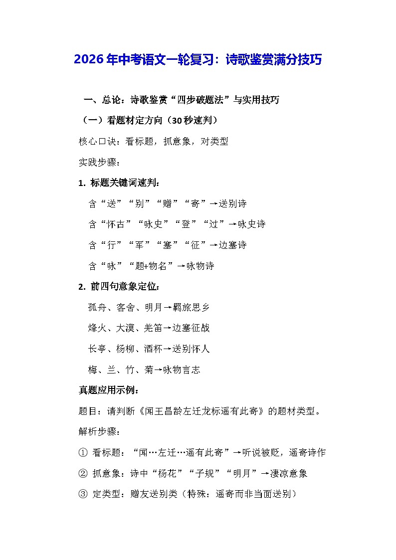 2026年中考语文一轮复习：诗歌鉴赏满分技巧 讲义第1页