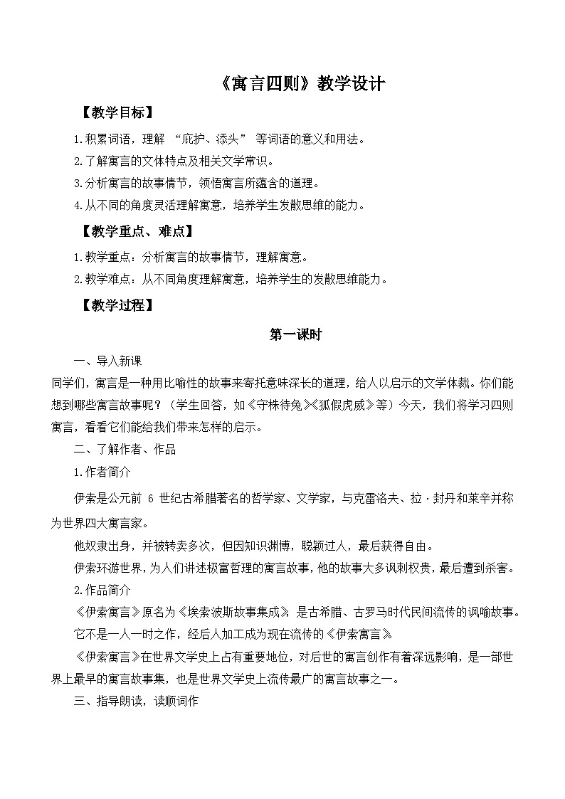 第24课《寓言四则》教学设计 -2025-2026学年七年级语文上册（统编版）第1页