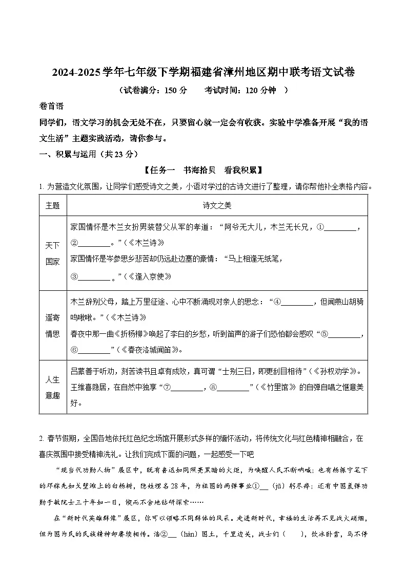 福建省漳州地区校联考七年级下学期期中语文试题（原卷版）-A4第1页