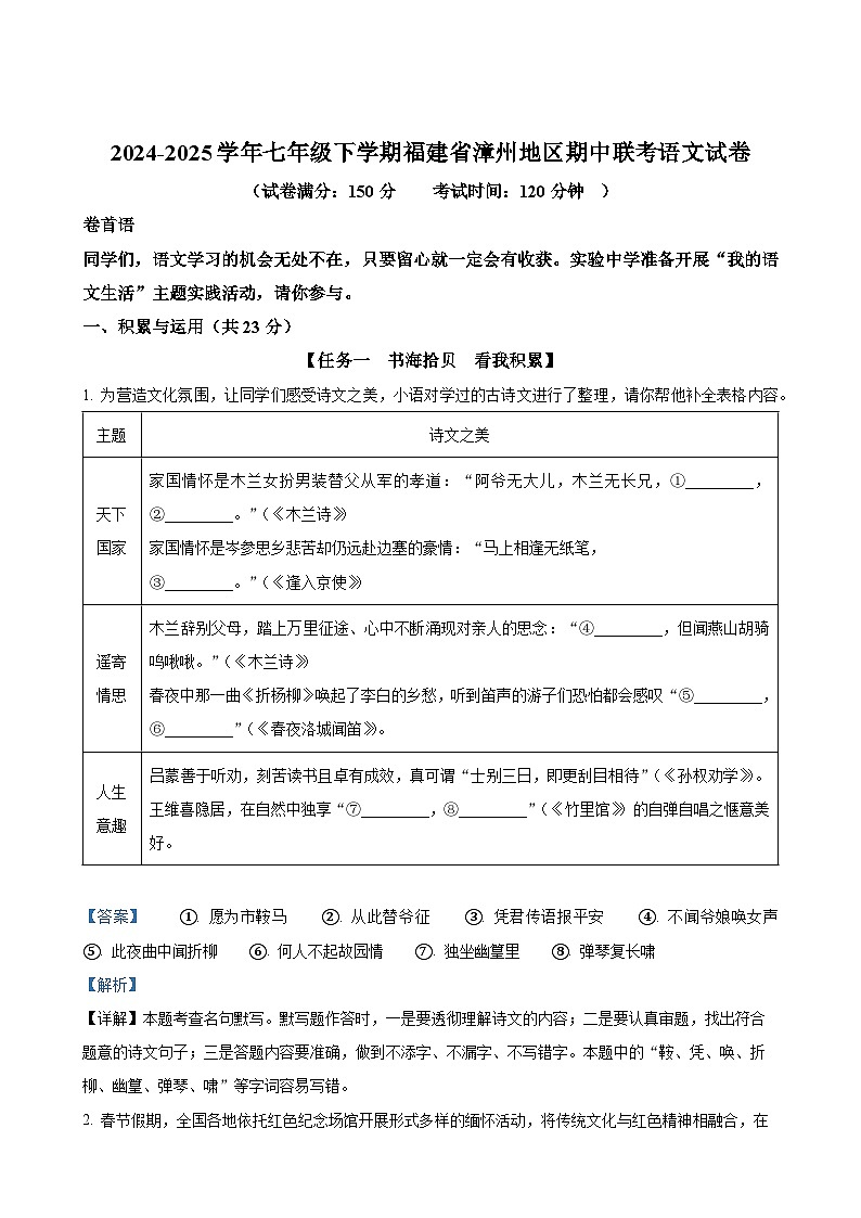 福建省漳州地区校联考七年级下学期期中语文试题（解析版）-A4第1页