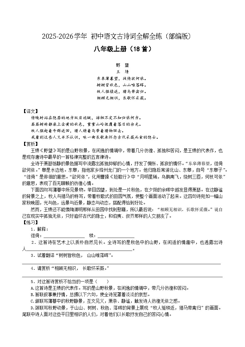 八年级语文上册 课内古诗词全解全练（原卷+答案解释）2025-2026学年（统编版）第1页