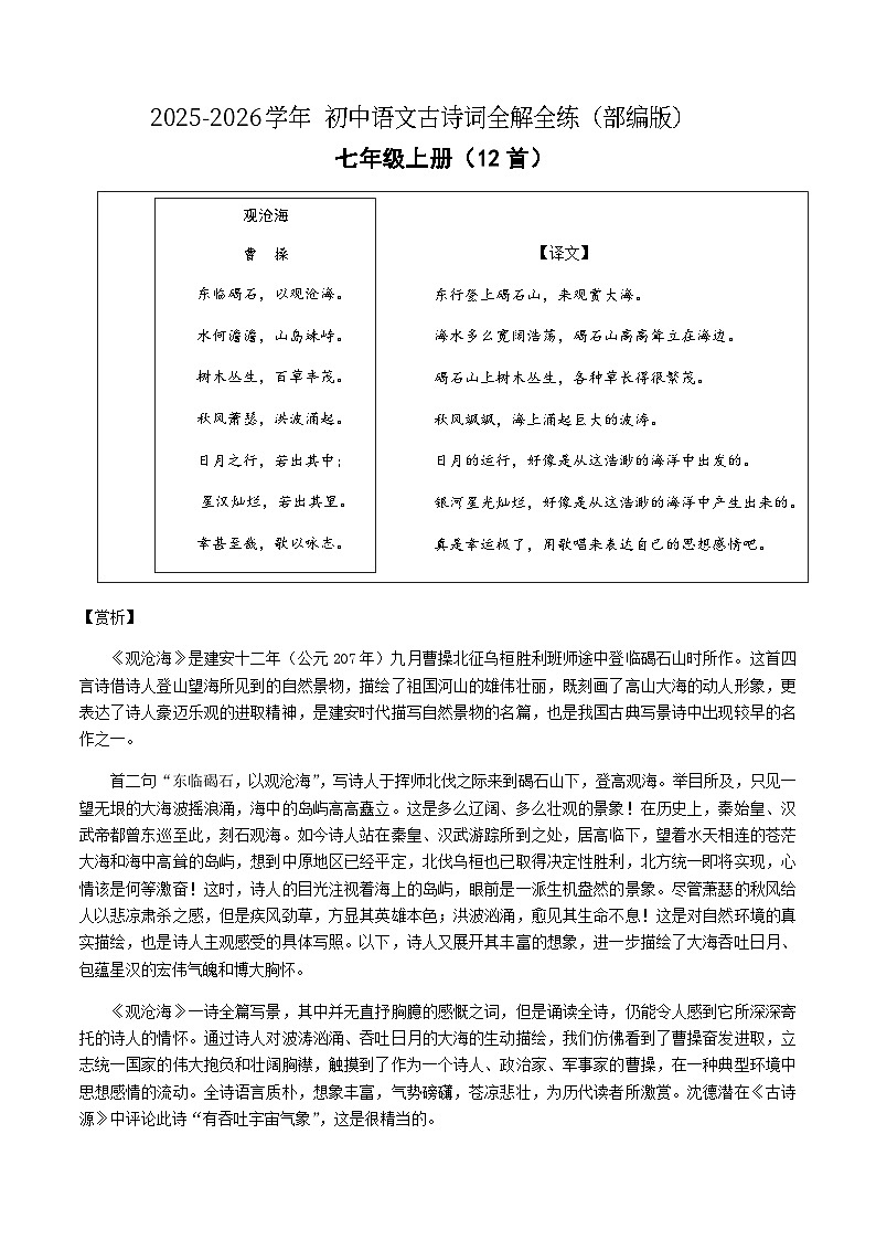 七年级语文上册 课内古诗词全解全练（原卷+答案解释）2025-2026学年（统编版）第1页