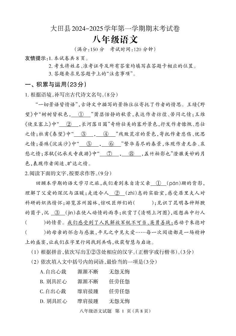 2024—2025学年第一学期八年级语文期末考试卷第1页