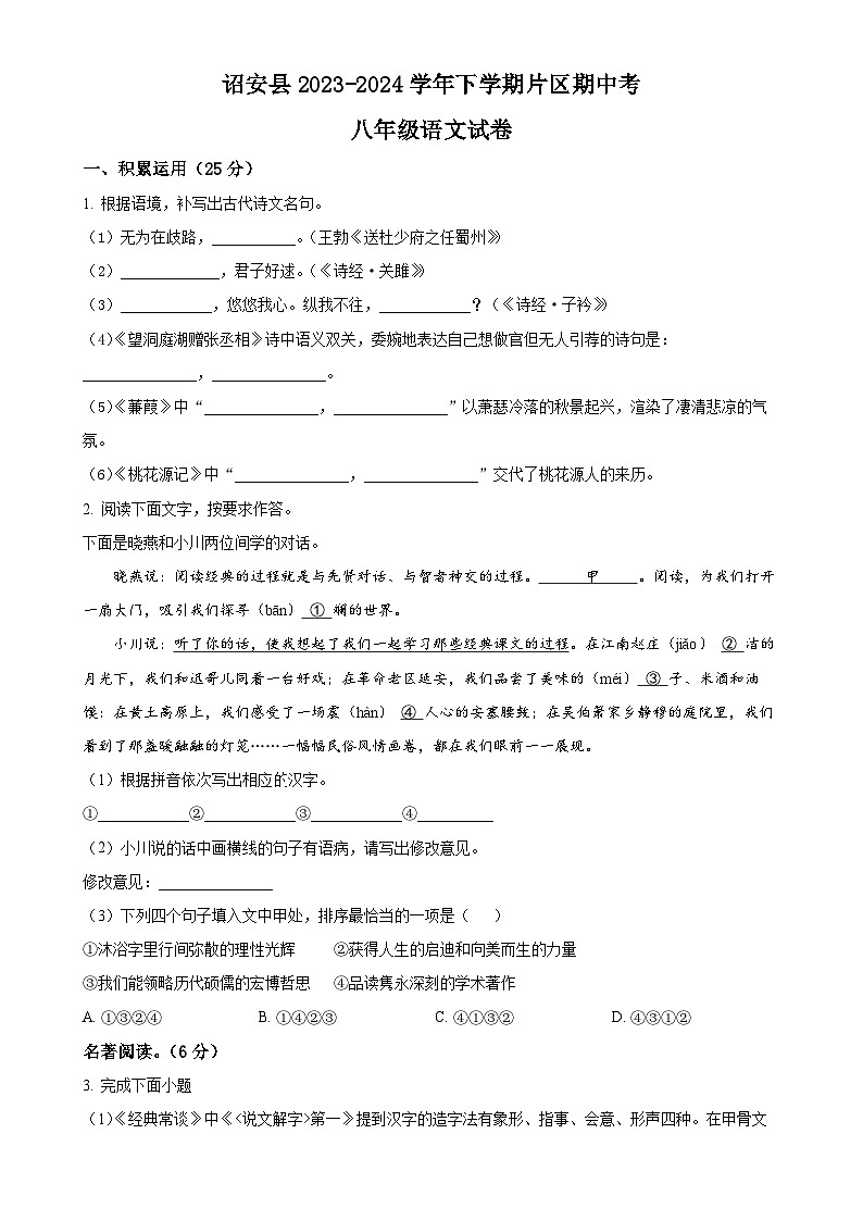 福建省漳州市诏安片区八年级下学期期中语文试题（原卷版）-A4第1页
