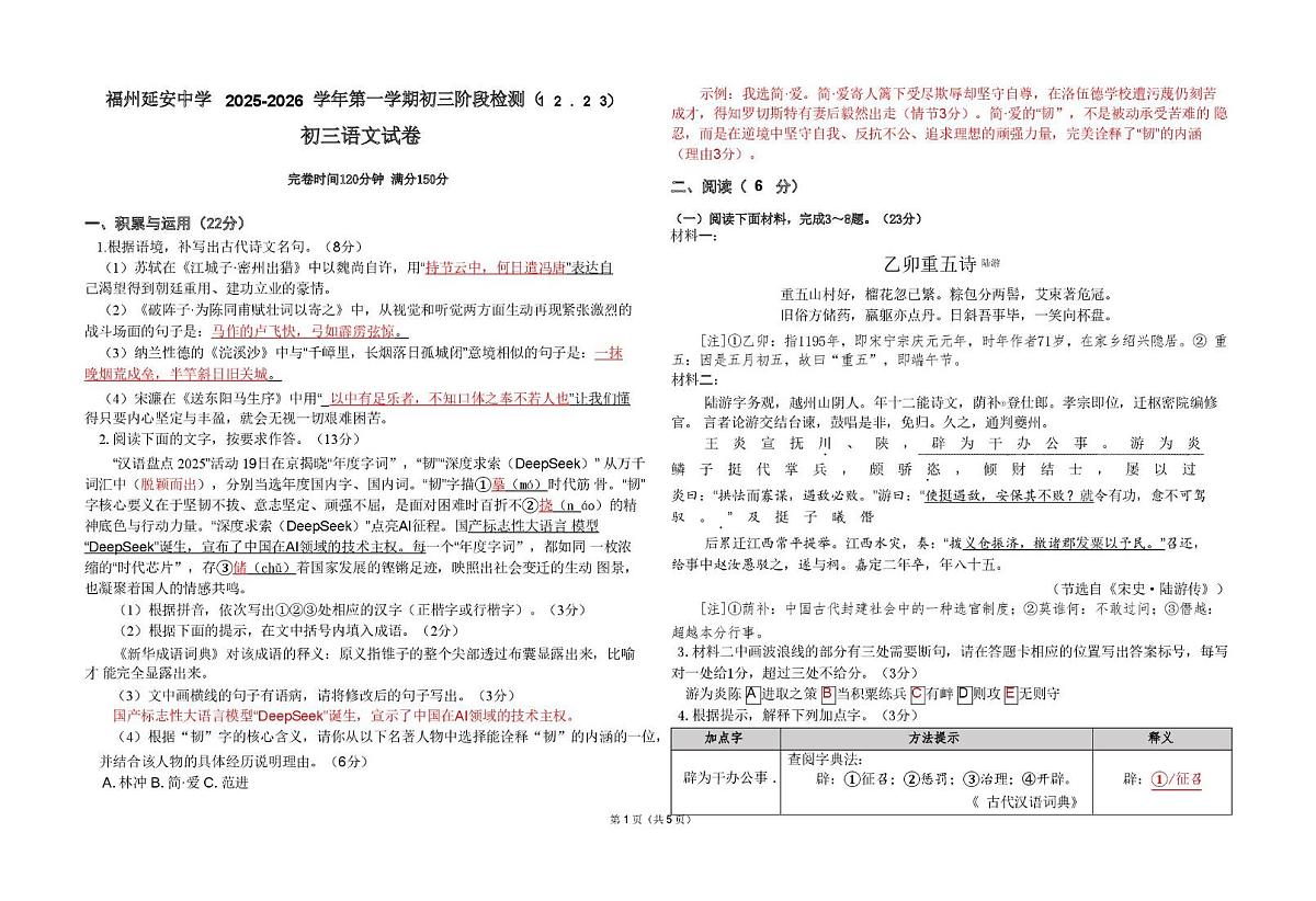 福建省福州延安中学2025-2026学年九年级上学期12月月考语文试题第1页