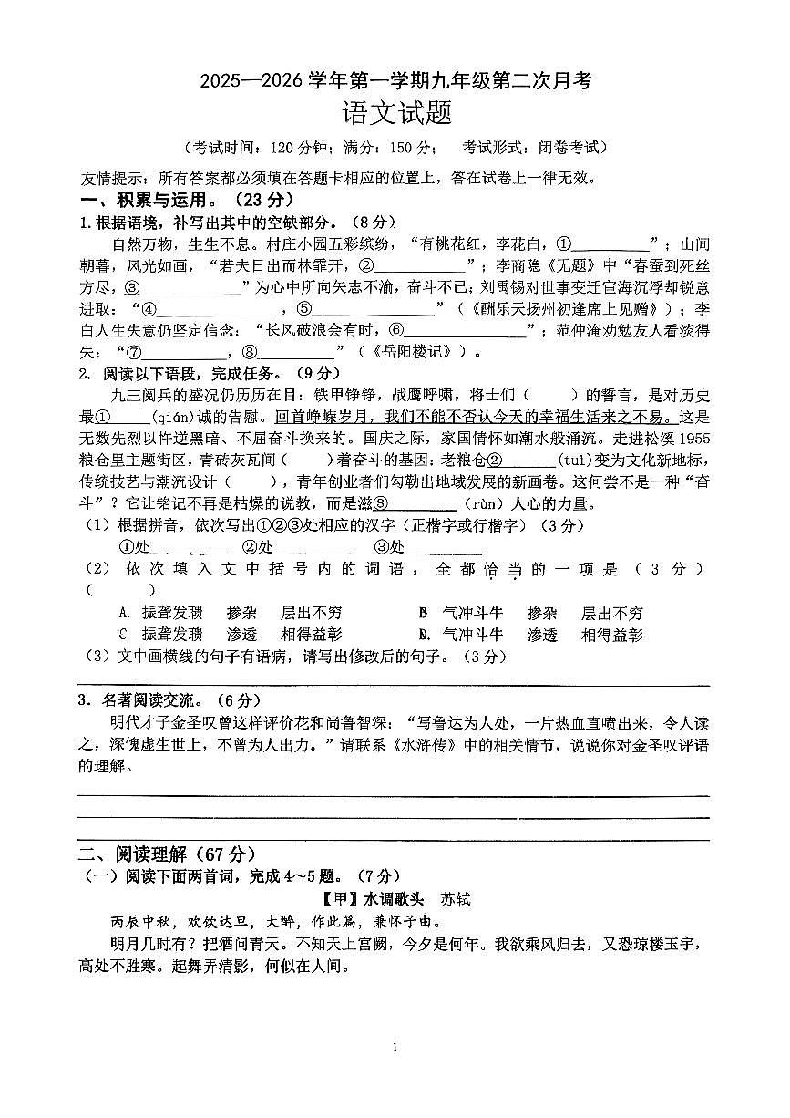 福建省龙岩市新罗区福建省龙岩市第二中学2025-2026学年九年级上学期12月月考语文试题第1页