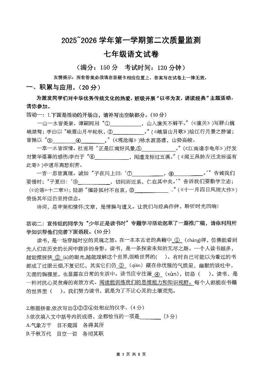 福建省龙岩市新罗区福建省龙岩市第二中学2025-2026学年七年级上学期12月月考语文试题第1页