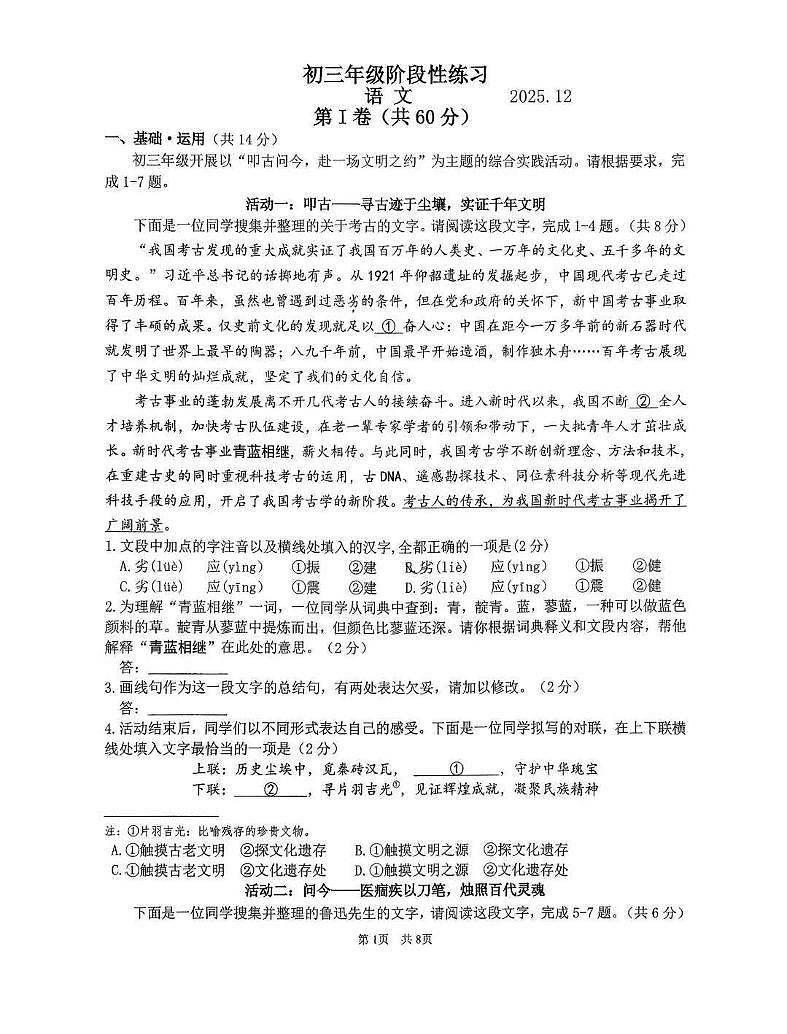 北京市首都师范大学附属中学2025-2026学年九年级上学期12月月考语文试题第1页