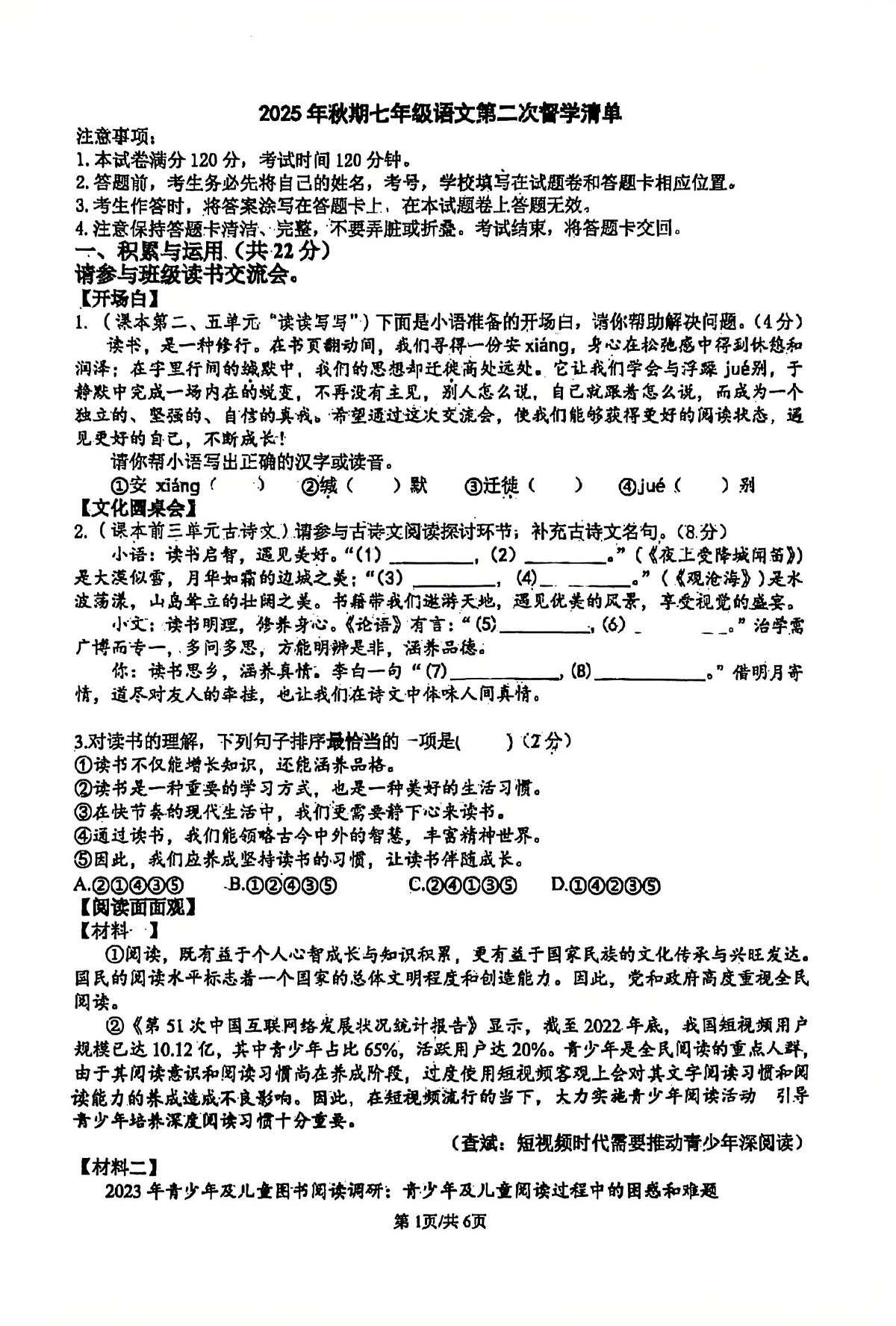 河南省南阳市宛城区2025-2026学年七年级上学期12月月考语文试题第1页