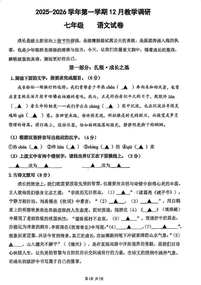 江苏省苏州市苏州工业园区星湾学校2025-2026学年上学期七年级12月调研语文试卷第1页