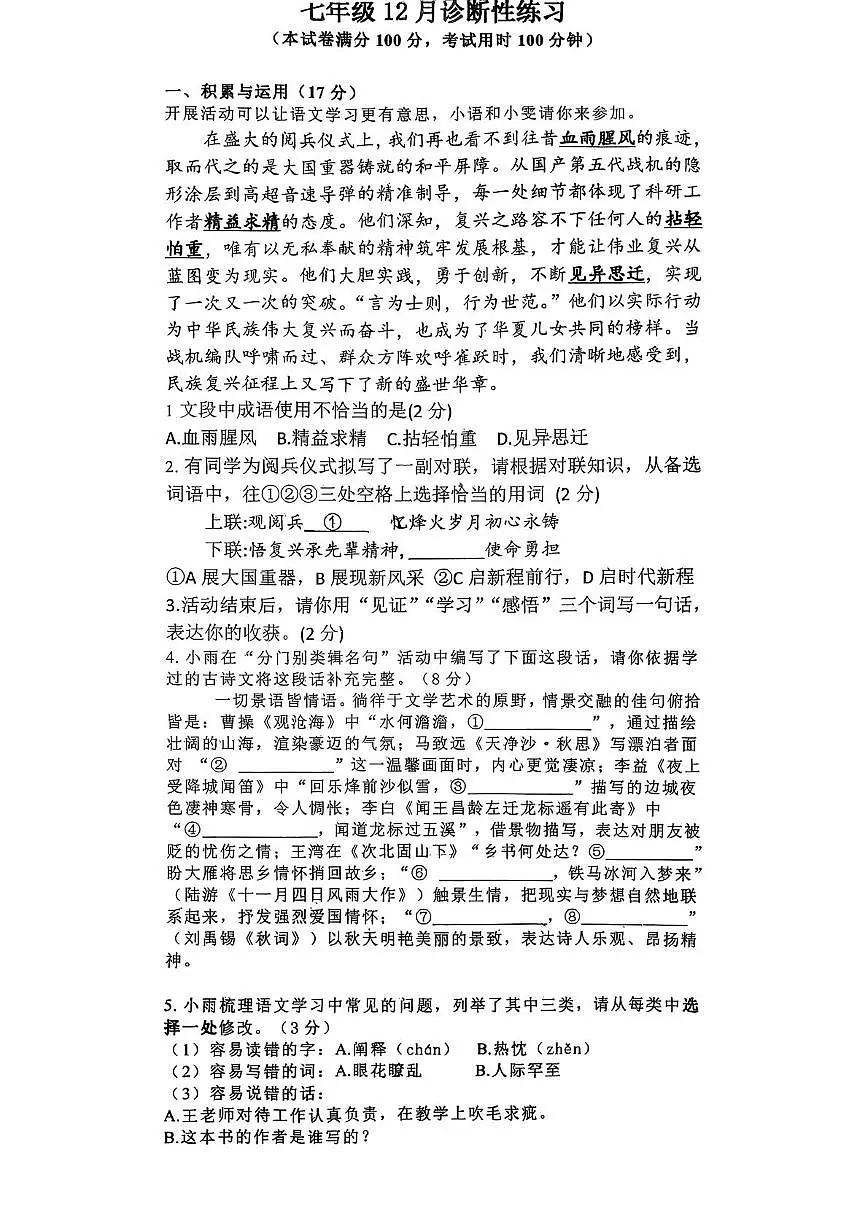 湖北省襄阳市襄城区襄城新集中学教联体2025-2026学年七年级上学期12月月考语文试题第1页