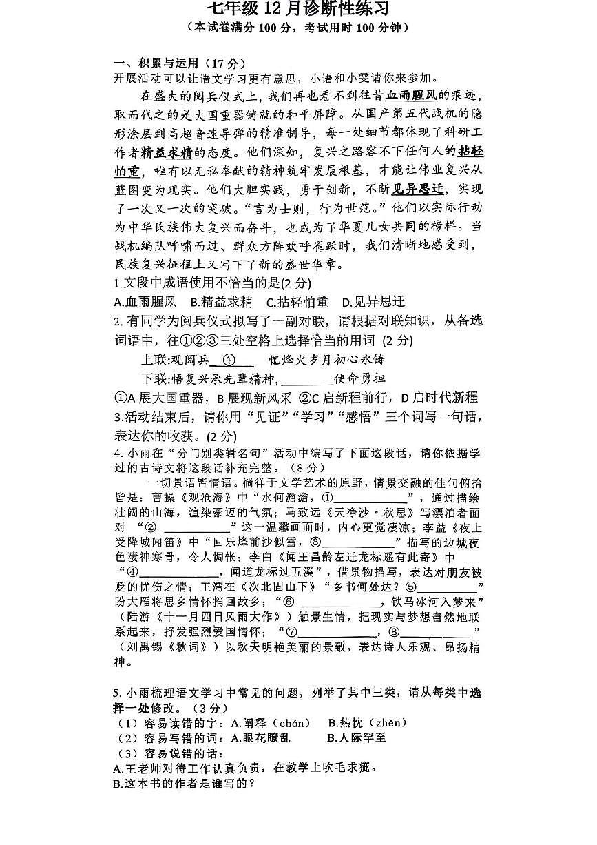 湖北省襄阳市襄城区襄城新集中学教联体2025-2026学年七年级上学期12月月考语文试题第1页