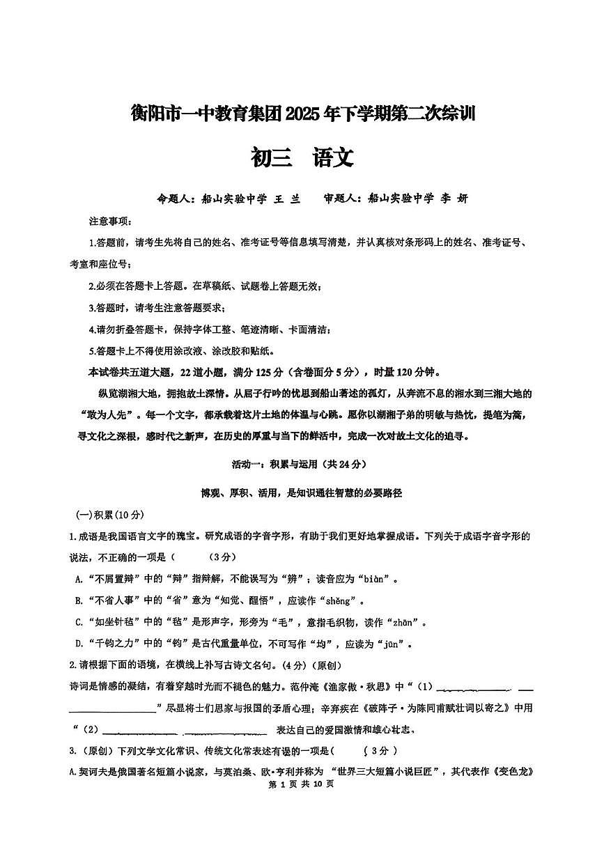 湖南省衡阳市第一中学教育集团2025-2026学年九年级上学期12月月考语文试卷第1页