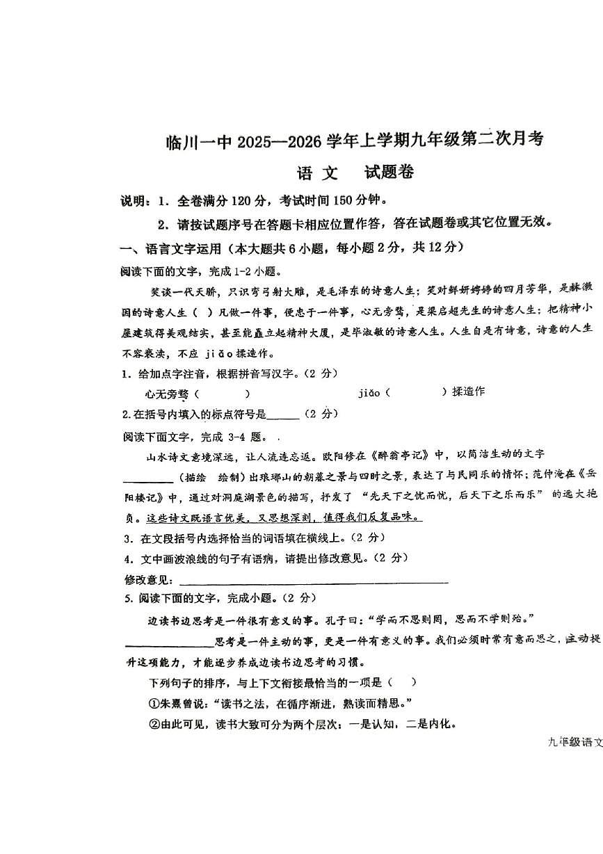 江西省抚州市临川区江西省临川第一中学2025-2026学年九年级上学期12月月考语文试题第1页
