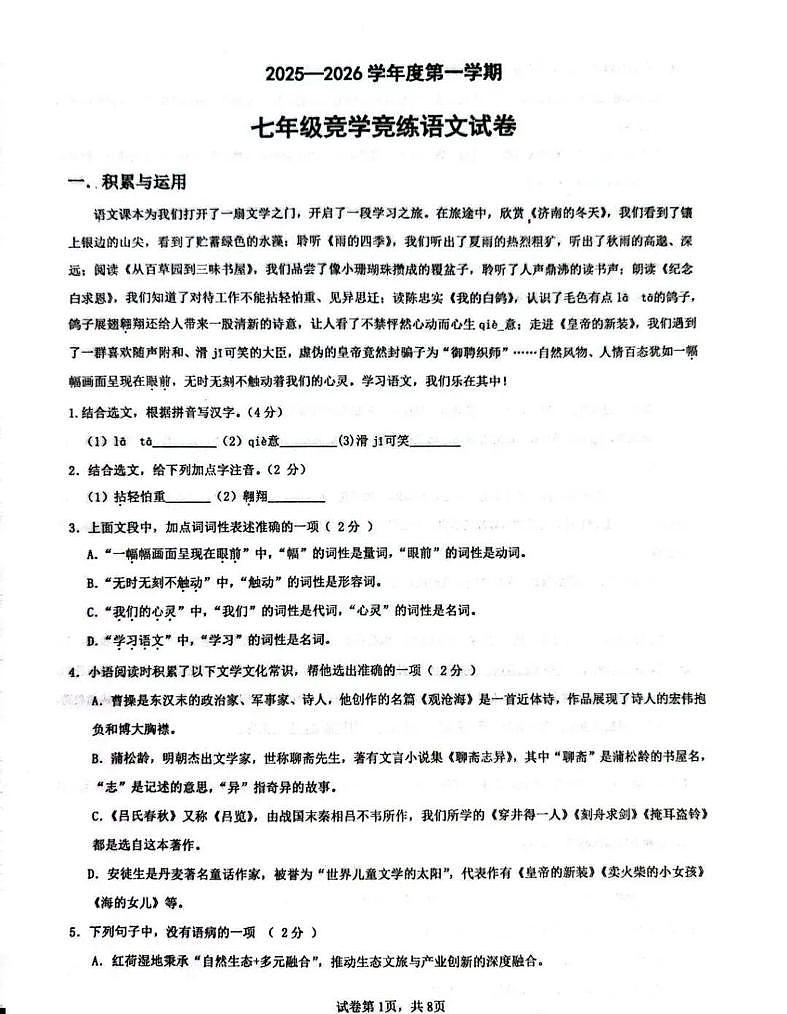 山东省枣庄市滕州市2025-2026学年七年级上学期12月月考语文试卷第1页