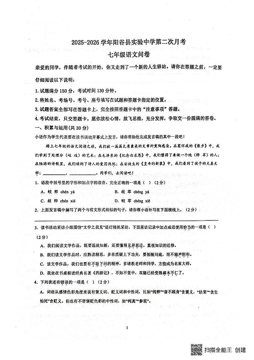 山东省聊城市阳谷县实验中学2025-2026学年七年级上学期12月月考语文试题第1页