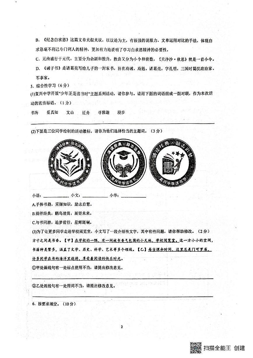 山东省聊城市阳谷县实验中学2025-2026学年七年级上学期12月月考语文试题第2页