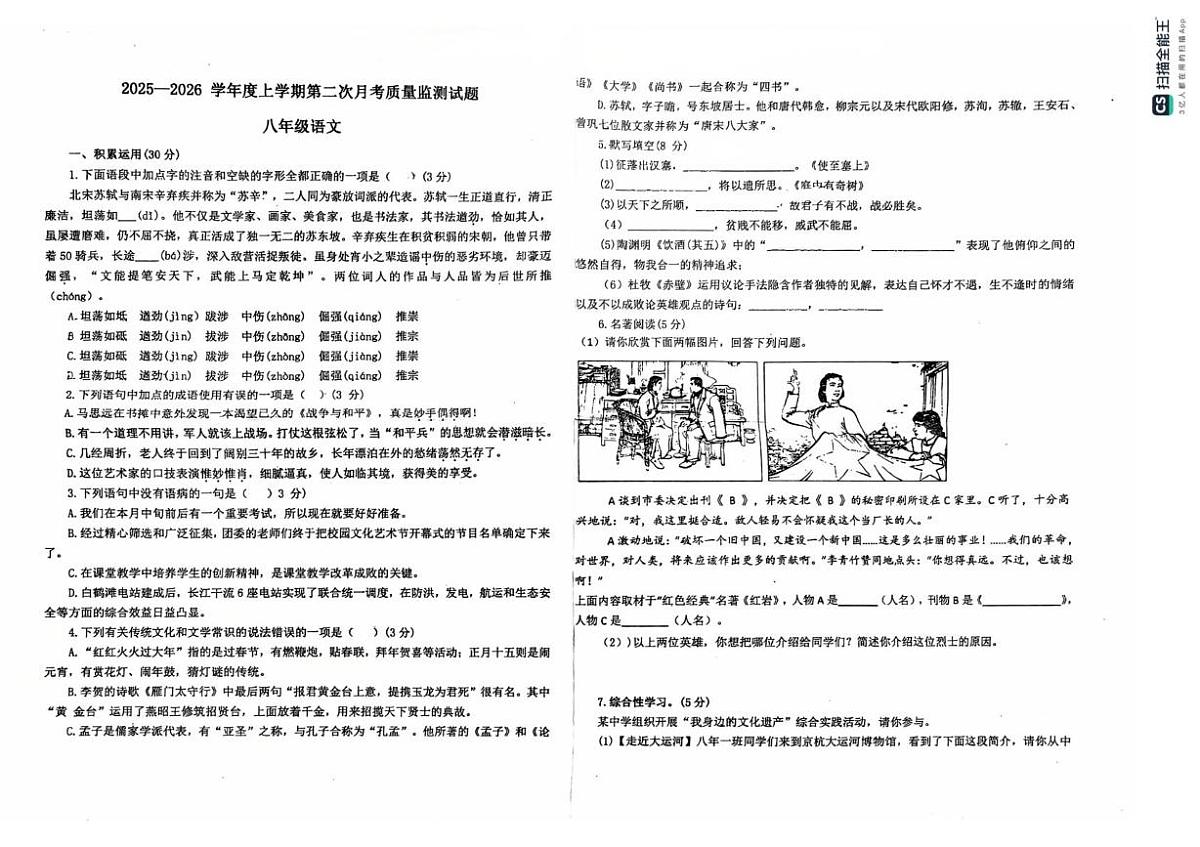 山东省聊城市阳谷县实验中学2025-2026学年八年级上学期12月月考语文试题第1页