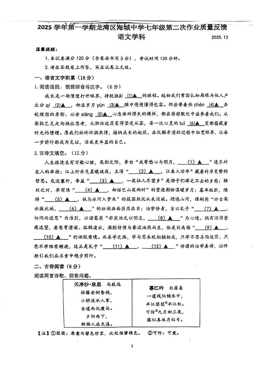 浙江省温州市龙湾区海城中学2025—2026学年七年级上学期12月月考语文卷第1页