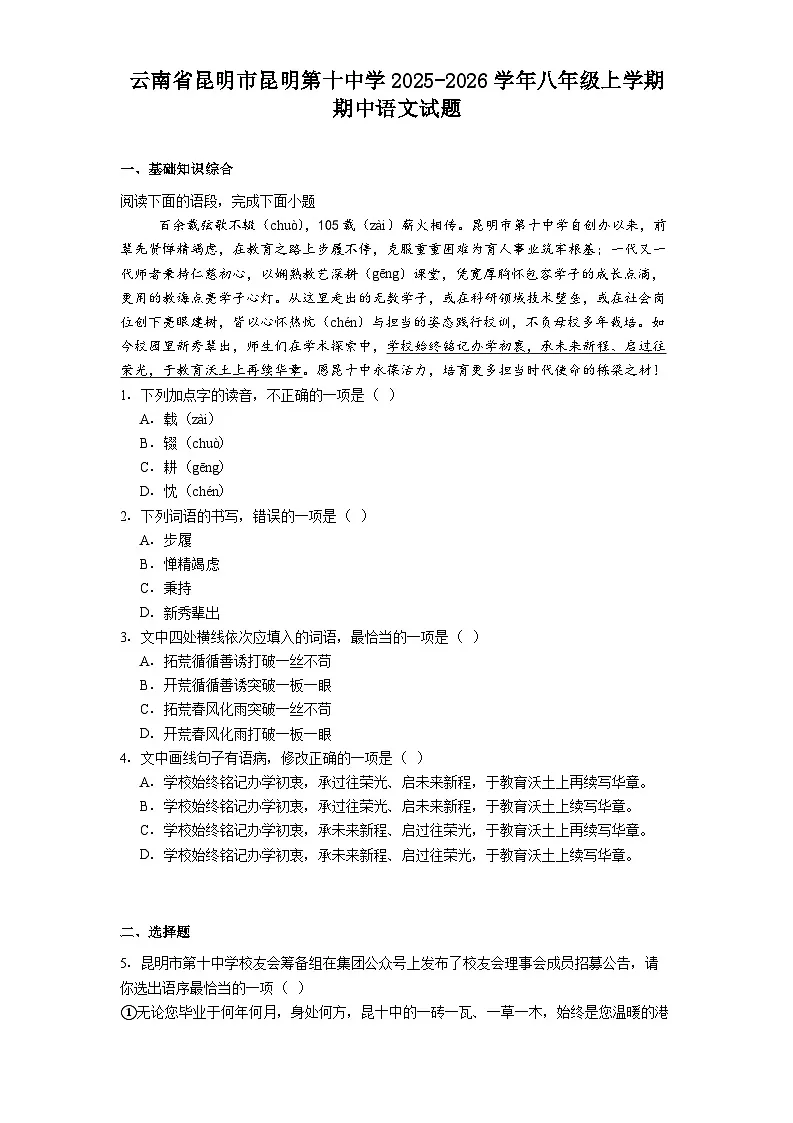 云南省昆明市昆明第十中学2025-2026学年八年级上学期期中语文试题（含答案）第1页