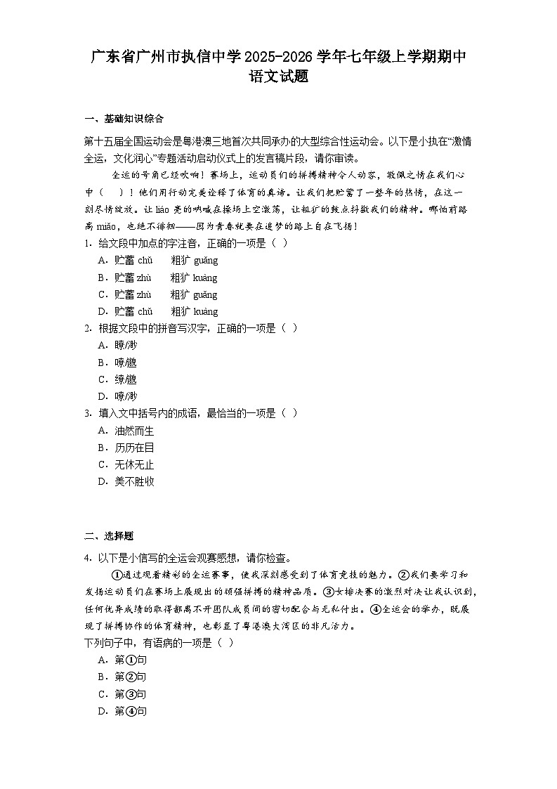 广东省广州市执信中学2025-2026学年七年级上学期期中语文试题（含答案）第1页