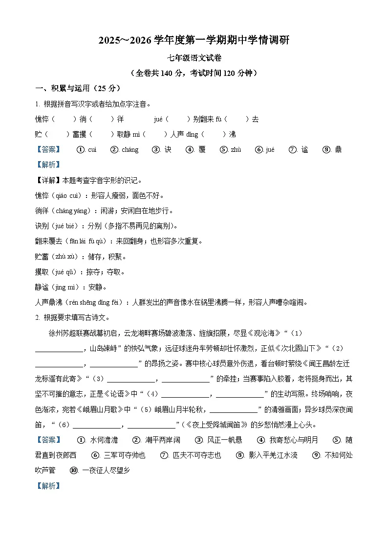 江苏省徐州市2025-2026学年七年级上学期期中语文试题（含答案）第1页