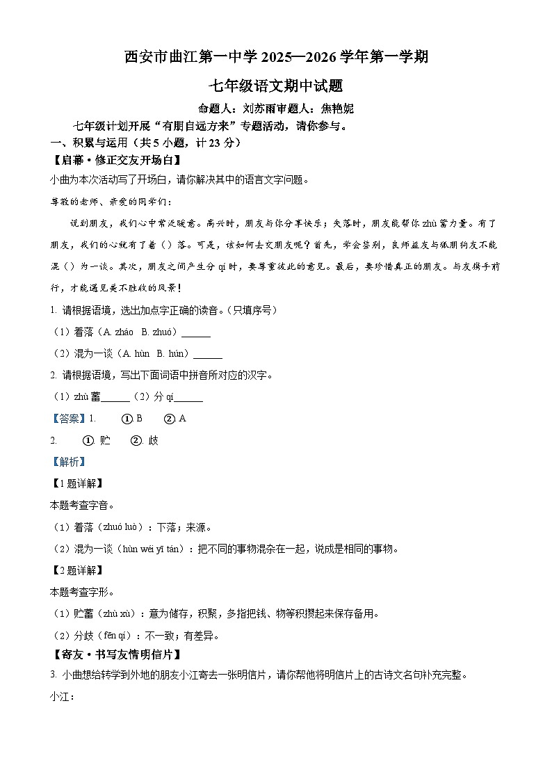 陕西省西安市曲江第一中学2025-2026学年七年级上学期期中语文试题（含答案）（解析版）第1页