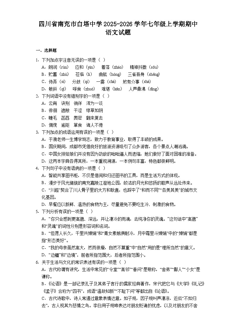 四川省南充市白塔中学2025-2026学年七年级上学期期中语文试题（含答案）第1页