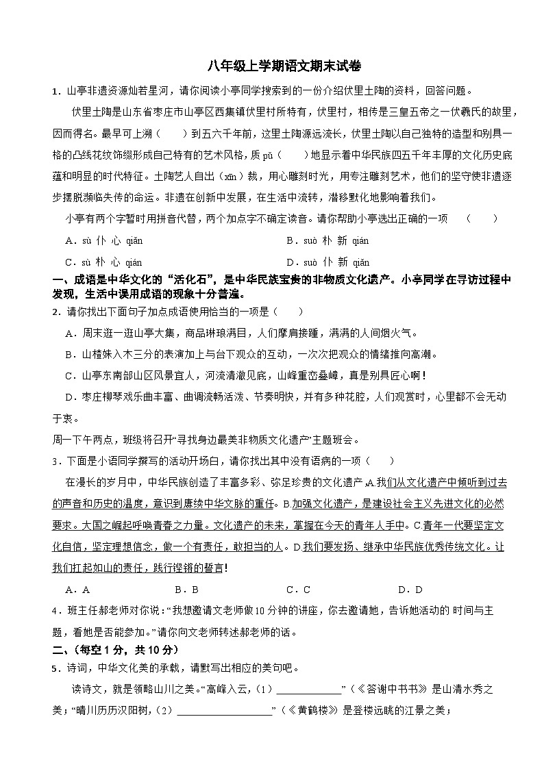 山东省枣庄市山亭区2025年八年级上学期语文期末试卷附答案第1页