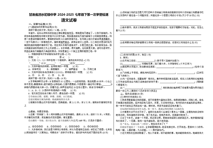 甘肃省泗水初级中学2024-2025七年级下第一次学情检测语文试卷无答案第1页