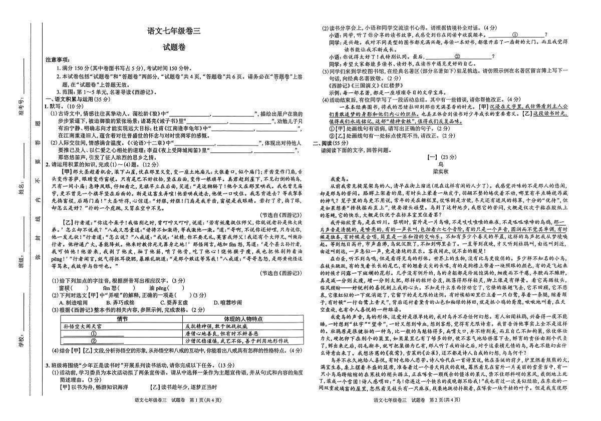 安徽省淮南市西部地区联考2025-2026学年七年级上学期12月月考语文试题第1页