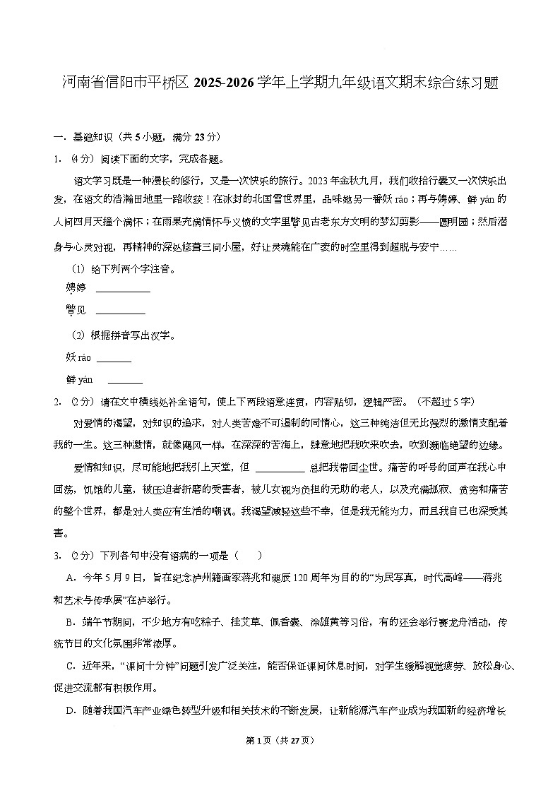 河南省信阳市平桥区2025-2026学年上学期九年级语文期末综合练习题第1页