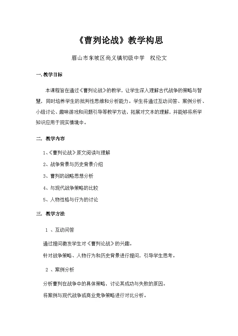 《曹刿论战》教学构思第1页