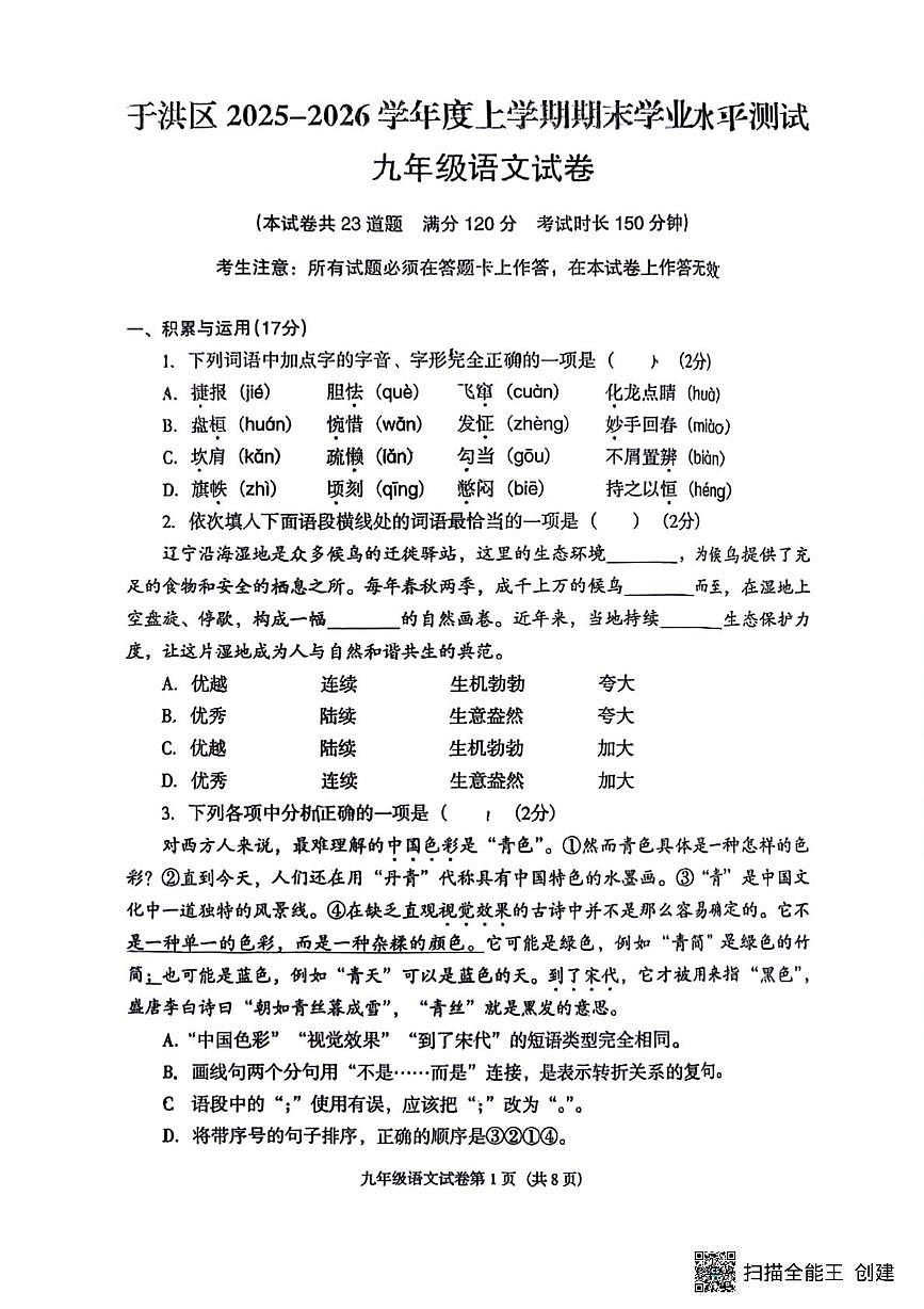 辽宁省沈阳市于洪区2025-2026学年九年级上学期期末学业水平测试语文试卷第1页
