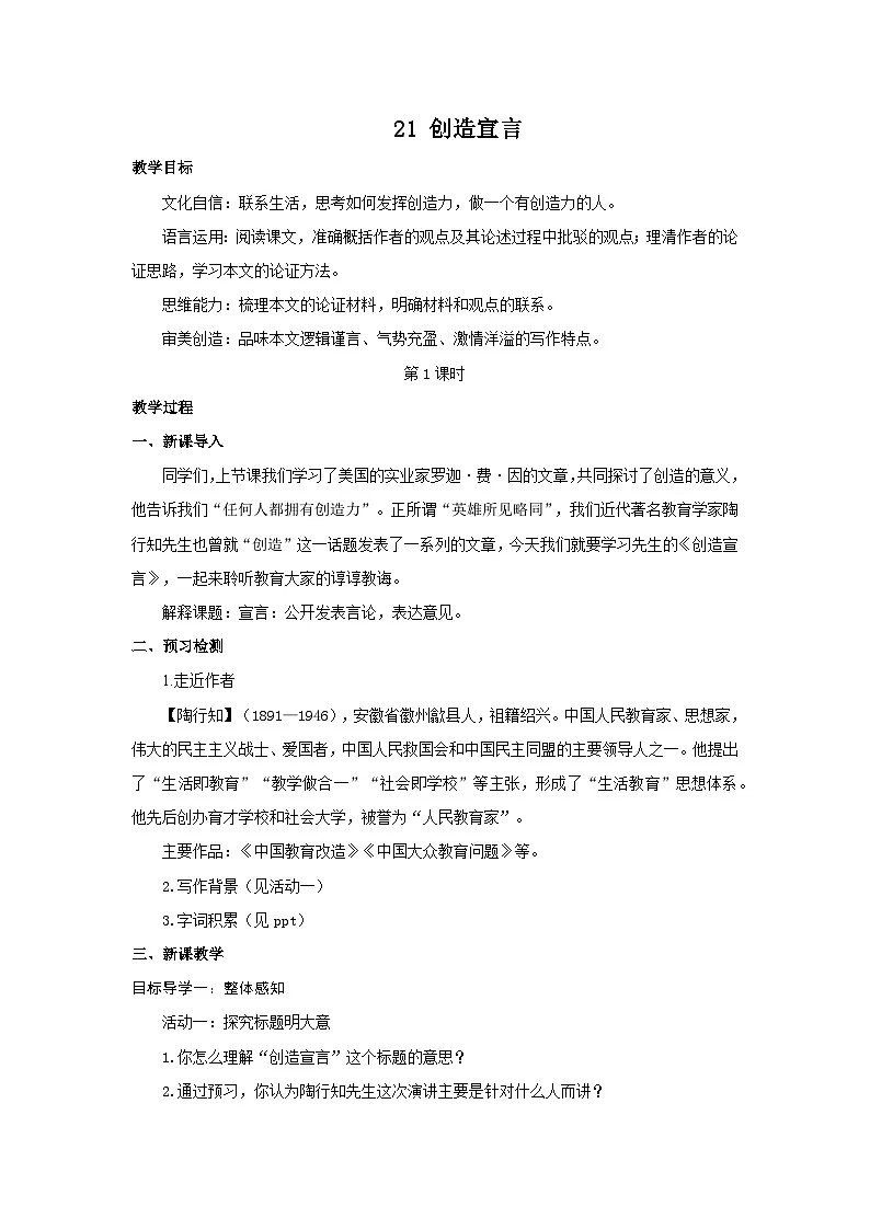 21《创造宣言》教学设计-2025--2026学年九年级语文·上册（统编版）第1页