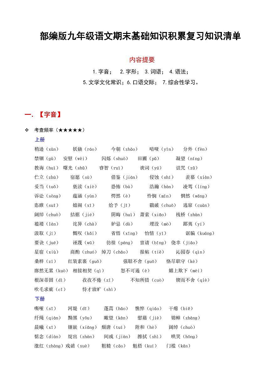 部编版九年级语文期末基础知识积累复习知识清单第1页