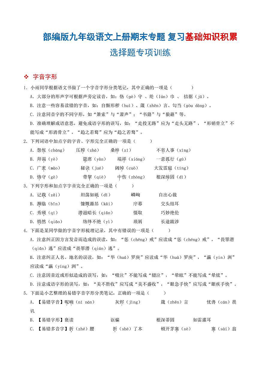 部编版九年级语文上册期末专题复习基础知识积累选择题专项练习含答案第1页